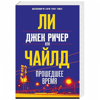 Джек Ричер, или Прошедшее время