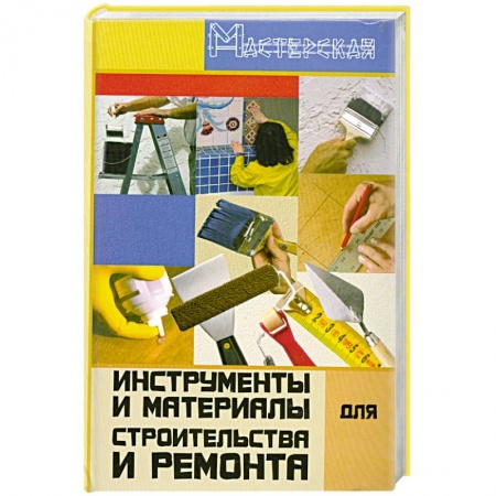 Книги, книга Инструменты и материалы для строительства и ремонта купить по низкой цене