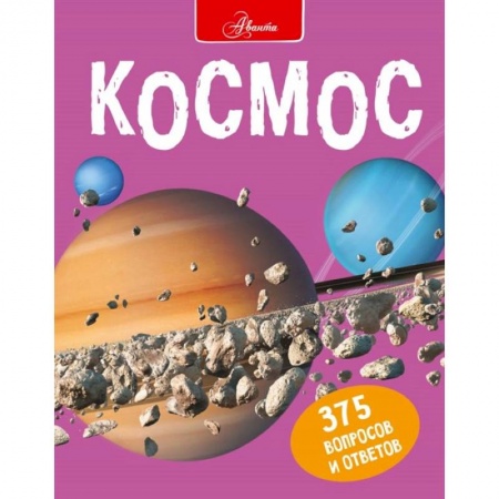 Человек. Земля. Вселенная, книга Космос купить по низкой цене