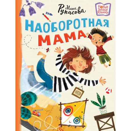Приключения. Детективы, книга Наоборотная мама купить по низкой цене