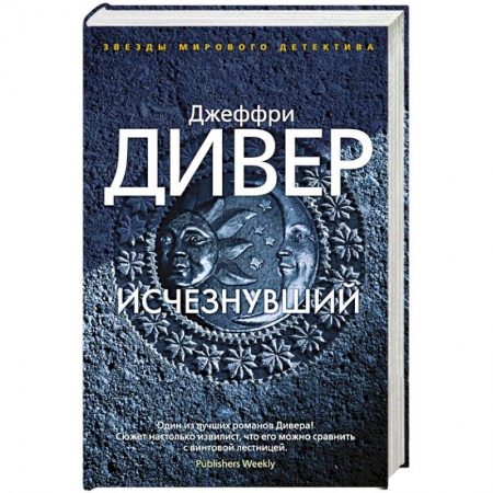 Зарубежный детектив, книга Исчезнувший купить по низкой цене