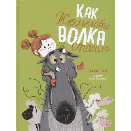 Сказки зарубежных писателей, книга Как Жюльетта волка спасала купить по низкой цене