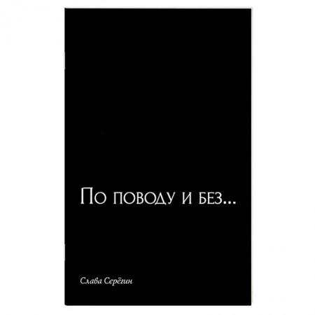 Русская поэзия, книга По поводу и без… купить по низкой цене