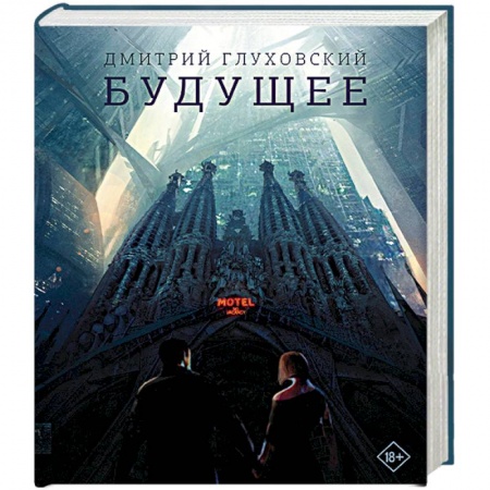 Боевая фантастика, книга Будущее купить по низкой цене