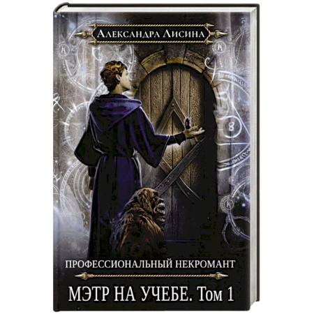 Русское фэнтези, книга Профессиональный некромант-3. Мэтр на учебе. Т. 1 купить по низкой цене