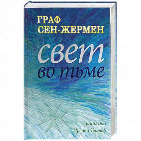 Книги, книга Граф Сен-Жермер. Свет во тьме купить по низкой цене