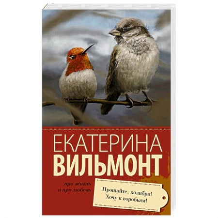 Книги, книга Прощайте, колибри! Хочу к воробьям! купить по низкой цене
