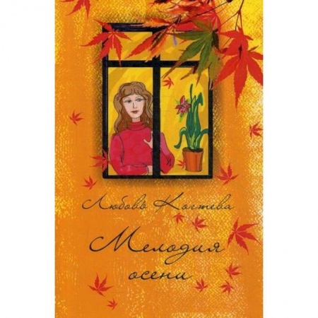 Русская поэзия, книга Мелодия осени купить по низкой цене