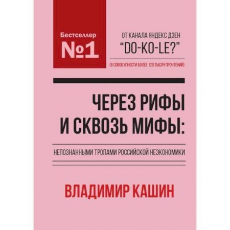 Теория экономики, книга Через рифы и сквозь мифы: непознанными тропами российской неэкономики купить по низкой цене