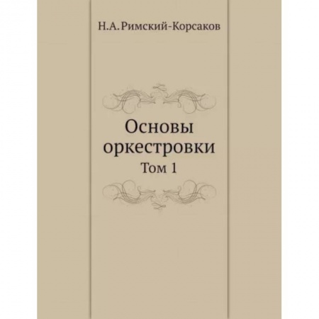 Теория и история музыки, книга Основы оркестровки. Том 1 купить по низкой цене
