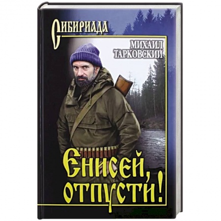 Историческая отечественная проза, книга Енисей, отпусти! купить по низкой цене