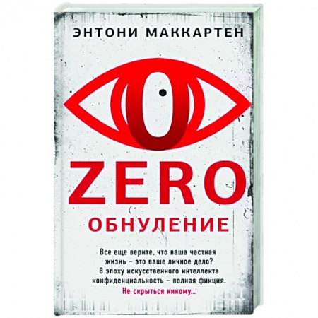 Зарубежный детектив, книга Zero. Обнуление купить по низкой цене