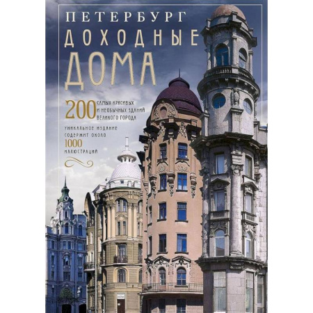Русская архитектура, книга Оф.2 Петербург. Доходные дома (коллаж). 200 самых красивых и необычных зданий великого города купить по низкой цене