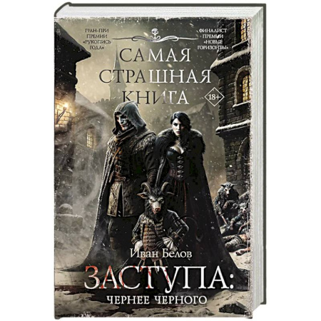 Мистика, ужасы, книга Самая страшная книга. Заступа: Чернее черного купить по низкой цене