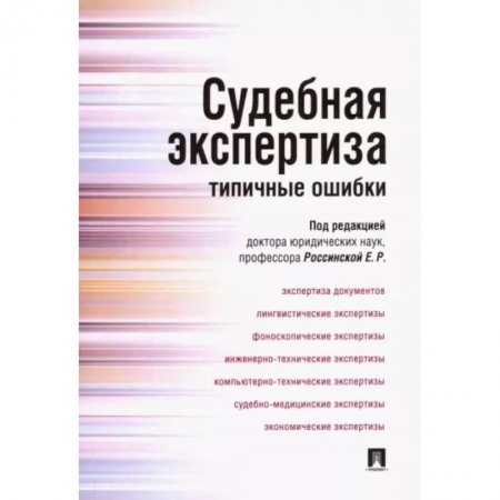 Уголовное и уголовно-процессуальное право, книга Судебная экспертиза. Типичные ошибки купить по низкой цене