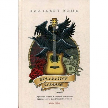 Мистика, ужасы, книга Последний альбом купить по низкой цене