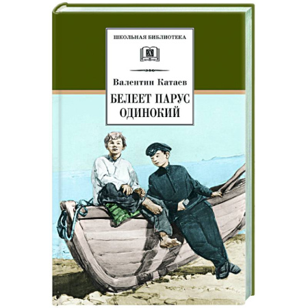 Русская классика, книга Белеет парус одинокий: повесть купить по низкой цене