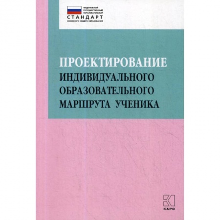 Общие работы по педагогике, книга Проектирование индивидуального образовательного маршрута ученика в условиях введения ФГОС ОО купить по низкой цене