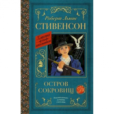 Приключения. Детективы, книга Остров сокровищ купить по низкой цене
