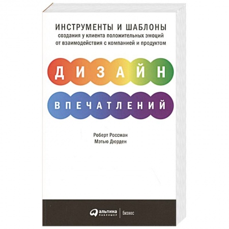 Организационный и производственный менеджмент, книга Дизайн впечатлений.Инструменты и шаблоны купить по низкой цене