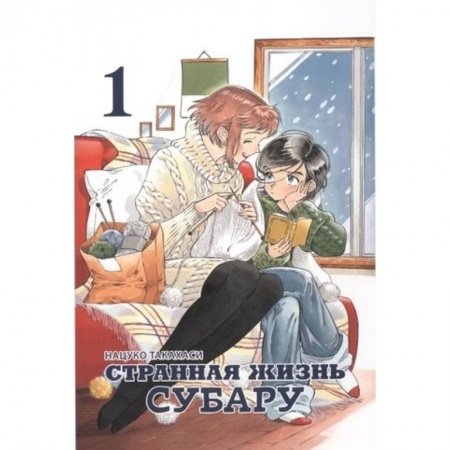 Комиксы. Манга, книга Странная жизнь Субару. Том 1 купить по низкой цене