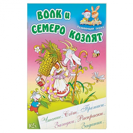 Книги, книга Волк и семеро козлят купить по низкой цене