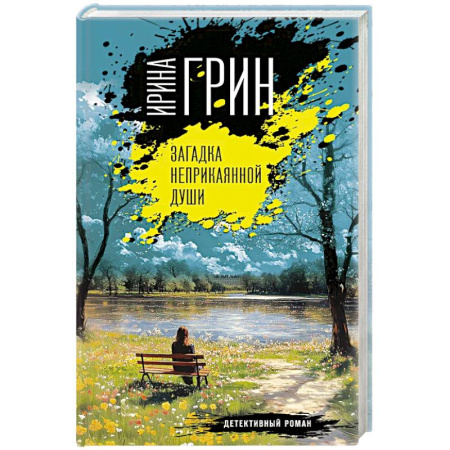 Отечественный женский детектив, книга Загадка неприкаянной души купить по низкой цене
