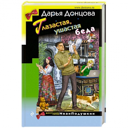 Комедийный, иронический детектив, книга Глазастая, ушастая беда купить по низкой цене
