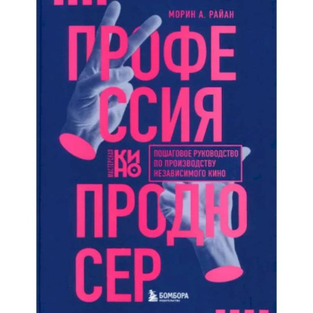 Кино. Киноискусство, книга Профессия продюсер. Пошаговое руководство по производству независимого кино купить по низкой цене