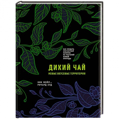 Чай. Кофе. Безалкогольные напитки, книга Дикий чай. Новые вкусовые территории купить по низкой цене