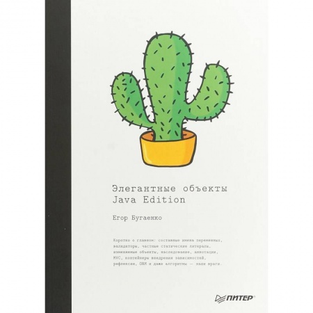 Программы, утилиты, книга Элегантные объекты. Java Edition. Руководство купить по низкой цене