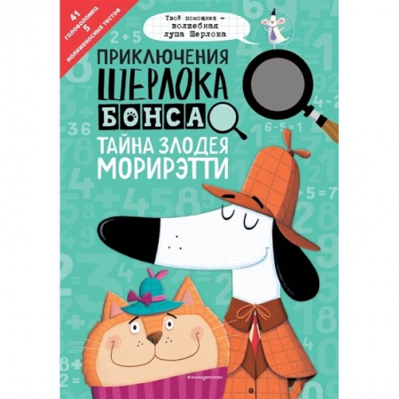 Кроссворды, головоломки, комиксы, книга Приключения Шерлока Бонса. Тайна злодея Морирэтти купить по низкой цене