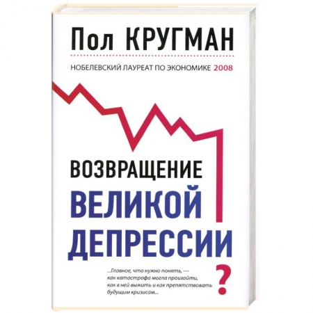 Книги, книга Возвращение великой депрессии купить по низкой цене