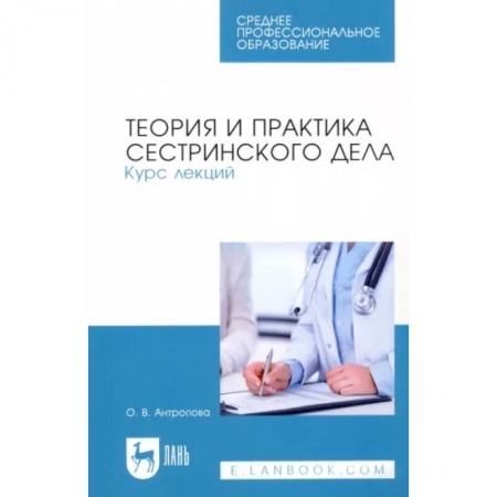 Сестринское дело. Медицинский персонал, книга Теория и практика сестринского дела. Курс лекций. Учебное пособие для СПО купить по низкой цене