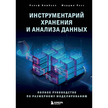 Информационные технологии, книга Инструментарий хранения и анализа данных. Полное руководство по размерному моделированию купить по низкой цене