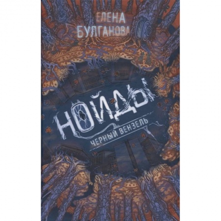 Боевая фантастика, книга Нойды. 2. Черный вензель купить по низкой цене