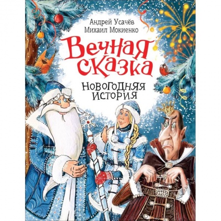 Сказки отечественных писателей, книга Вечная сказка. Новогодняя история купить по низкой цене