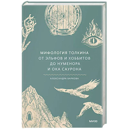 Фольклор. Эпос. Мифы, книга Мифология Толкина. От эльфов и хоббитов до Нуменора и Ока Саурона купить по низкой цене