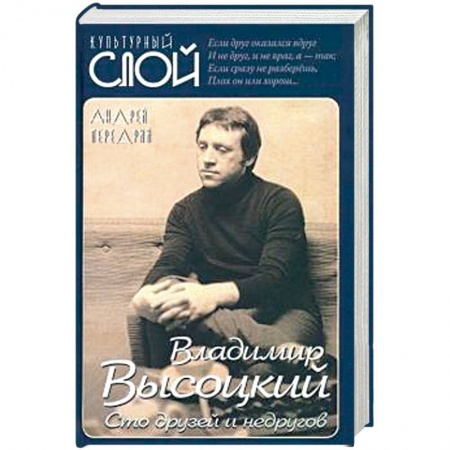 Мемуары, биографии деятелей культуры, искусства, книга Владимир Высоцкий. Сто друзей и недругов купить по низкой цене