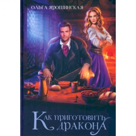 Русское фэнтези, книга Как приготовить дракона купить по низкой цене