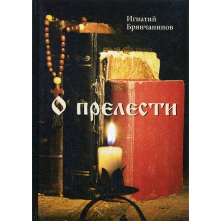 Духовная литература, книга О прелести купить по низкой цене