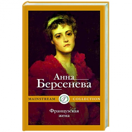 Отечественный любовный роман, книга Французская жена купить по низкой цене