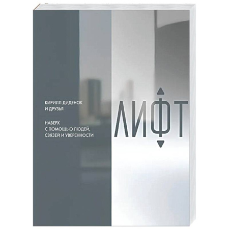 Достижение успеха в жизни, книга Лифт. Наверх с помощью людей, связей и уверенности купить по низкой цене