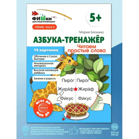 Азбука. Букварь, книга Азбука-тренажер. Читаем простые слова купить по низкой цене
