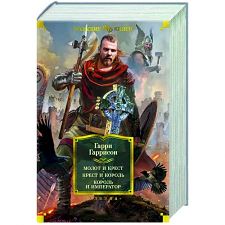 Зарубежное фэнтези, книга Молот и крест. Крест и король. Король и император купить по низкой цене