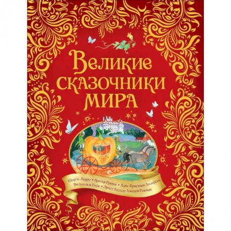 Сказки зарубежных писателей, книга Великие сказочники мира купить по низкой цене