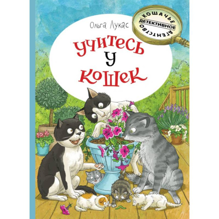 Приключения. Детективы, книга Учитесь у кошек купить по низкой цене