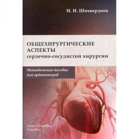 Кардиология, книга Общехирургические аспекты сердечно-сосудистой хирургии купить по низкой цене