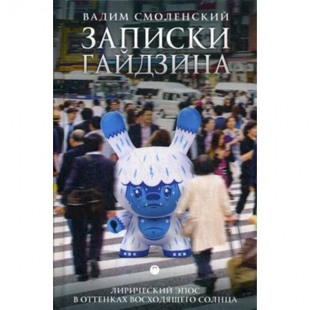 Русская современная проза, книга Записки гайдзина. Лирический эпос в оттенках восходящего солнца купить по низкой цене