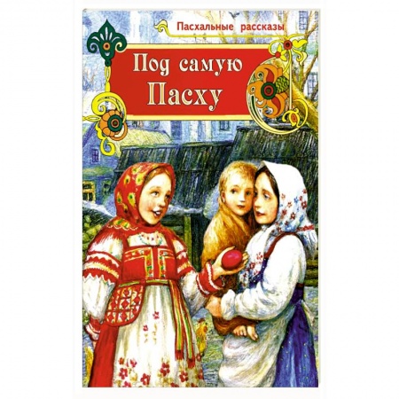 Познавательная литература, книга Под самую Пасху купить по низкой цене